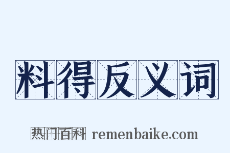 料得反义词是什么意思的图片
